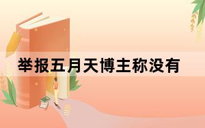 举报五月天博主称没有收钱说假话 背后真相实在令人震惊 背后真相令人震惊
