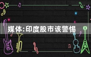 媒体:印度股市该警惕风险了 背后真相令人震惊