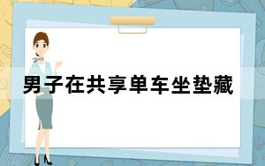 男子在共享单车坐垫藏针被拘 背后真相实在让人惊愕