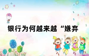 银行为何越来越“嫌弃”长期存款 背后的真相让人始料未及