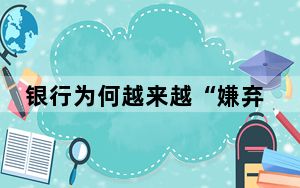 银行为何越来越“嫌弃”长期存款 背后真相令人震惊