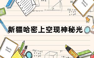 新疆哈密上空现神秘光束 背后真相实在令人震惊 背后真相令人震惊