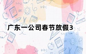 广东一公司春节放假3个月?情况属实 背后真相实在让人惊愕