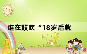 谁在鼓吹“18岁后就得抗衰” 背后真相实在让人惊愕
