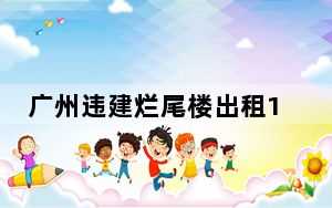 广州违建烂尾楼出租13年住满人 背后真相令人震惊