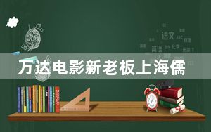 万达电影新老板上海儒意什么来头 背后的真相让人始料未及