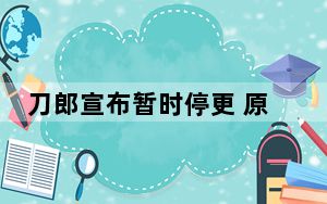 刀郎宣布暂时停更 原因竟是这样太无奈了 背后真相实在让人惊愕