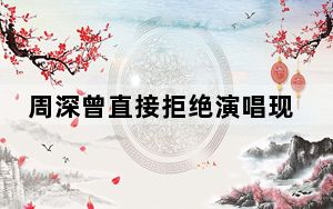 周深曾直接拒绝演唱现场放人声伴奏 原因竟是这样太霸气了 这到底是怎么回事？