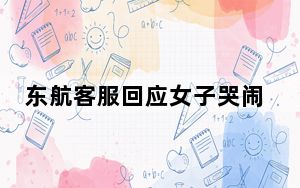 东航客服回应女子哭闹要下飞机 背后真相实在令人震惊 内幕曝光简直太意外了