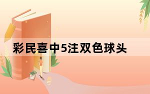 彩民喜中5注双色球头奖共获5183万 背后真相实在令人震惊 内幕曝光简直太意外了