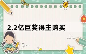 2.2亿巨奖得主购买记录无法查询 背后真相实在令人震惊 内幕曝光简直太意外了
