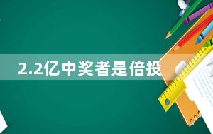 2.2亿中奖者是倍投陷阱下的幸存者 背后真相实在令人震惊 背后真相实在让人惊愕
