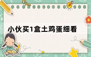 小伙买1盒土鸡蛋细看变“土”鸡蛋 背后真相实在令人震惊 背后的真相让人始料未及
