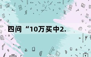 四问“10万买中2.2亿巨奖” 这到底是怎么回事？
