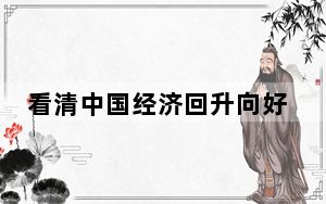 看清中国经济回升向好大势 背后真相令人震惊