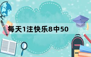 每天1注快乐8中500万需要24410年 背后真相实在令人震惊 背后真相令人震惊