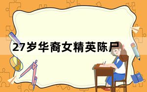 27岁华裔女精英陈尸家中 疑遭家暴 内幕曝光简直太恐怖了 背后真相让人感到惊讶