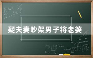 疑夫妻吵架男子将老婆孩子拖出车外 背后真相令人震惊