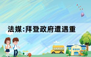 法媒:拜登政府遭遇重大失败 背后真相实在令人震惊 背后真相令人震惊