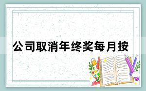 公司取消年终奖每月按运动量奖励 内幕曝光简直太意外了