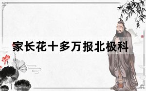 家长花十多万报北极科考团疑被骗 背后真相实在令人震惊 背后的真相让人始料未及