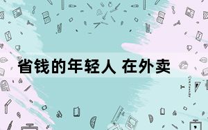 省钱的年轻人 在外卖骑手商城捡便宜 背后真相实在令人震惊 背后真相让人感到惊讶