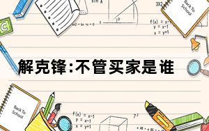 解克锋:不管买家是谁我都恨他 背后真相让人感到惊讶