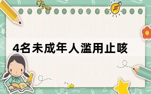 4名未成年人滥用止咳药后神志不清 背后真相实在让人惊愕