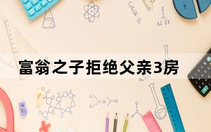 富翁之子拒绝父亲3房1车:驾驭不了 背后真相实在令人震惊 背后真相令人震惊