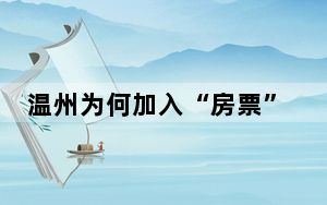 温州为何加入“房票”安置大军 这到底是怎么回事？