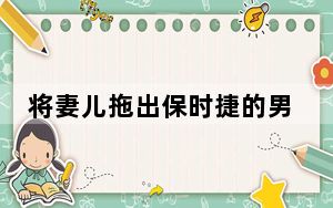 将妻儿拖出保时捷的男子称非常后悔 这到底是怎么回事？