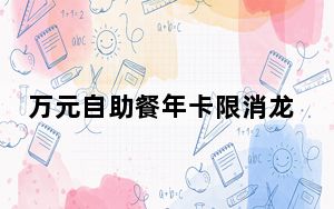 万元自助餐年卡限消龙虾?酒店回应 背后真相实在令人震惊 这到底是怎么回事？