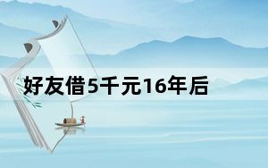 好友借5千元16年后仅还1千 法院回应 背后真相实在让人惊愕