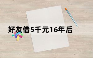 好友借5千元16年后仅还1千 法院回应 背后真相令人震惊