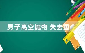 男子高空抛物 失去重心不慎坠亡 背后真相实在让人惊愕