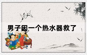 男子因一个热水器救了一栋楼 背后真相让人感到惊讶