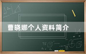 曹晓娜个人资料简介 内幕曝光简直太意外了