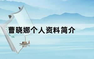 曹晓娜个人资料简介 “高颜值”老赖曹某娜曹晓娜并非从事不良职业 背后真相实在让人惊愕