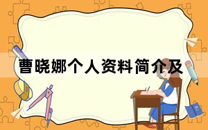 曹晓娜个人资料简介及家世 背后真相让人感到惊讶