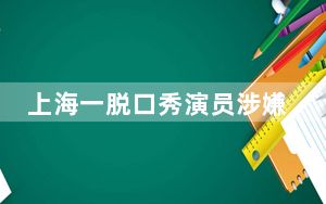 上海一脱口秀演员涉嫌偷拍女演员 这到底是怎么回事？