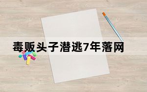 毒贩头子潜逃7年落网 因粉书包暴露 这到底是怎么回事？