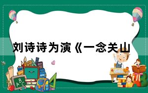 刘诗诗为演《一念关山》纠正体态 背后真相令人震惊