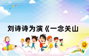 刘诗诗为演《一念关山》纠正体态 原因竟是这样太无奈了 背后的真相让人始料未及