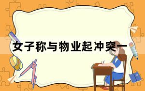 女子称与物业起冲突一家三口被打 背后真相令人震惊