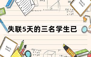 失联5天的三名学生已平安回家 背后真相让人感到惊讶