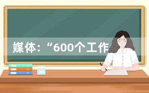 媒体:“600个工作群”刺痛了谁 背后真相实在让人惊愕