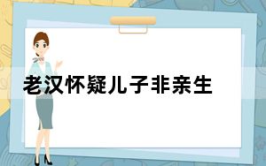 老汉怀疑儿子非亲生 将儿孙杀害 背后真相实在令人震惊 背后真相令人震惊