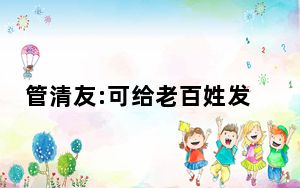 管清友:可给老百姓发现金补贴 背后的真相让人始料未及