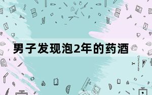 男子发现泡2年的药酒里海马竟是塑料 背后真相实在令人震惊 背后真相令人震惊