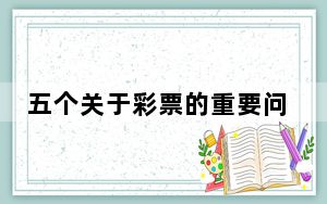 五个关于彩票的重要问题 背后真相实在令人震惊 背后的真相让人始料未及